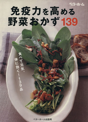 免疫力を高める野菜おかず139