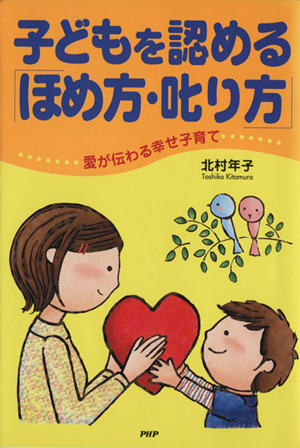 子どもを認める「ほめ方・叱り方」