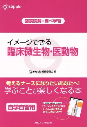 イメージできる臨床微生物・医動物 ジーサプリ