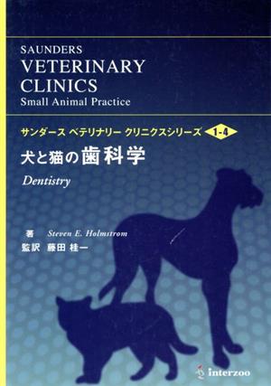 犬と猫の歯科学 中古本・書籍 | ブックオフ公式オンラインストア