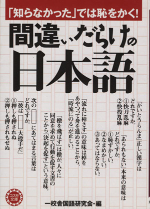 「知らなかった」では恥をかく！間違いだらけの日本語コスモ文庫