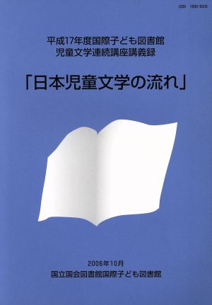 平17 国際子ども図書館児童文学連続講座