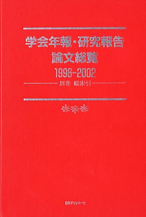 学会年報・研究報告論文総覧1996-2002(別巻)