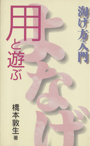 用と遊ぶ