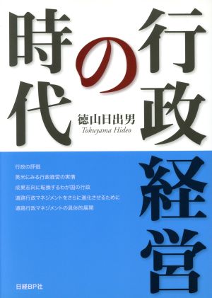 行政経営の時代