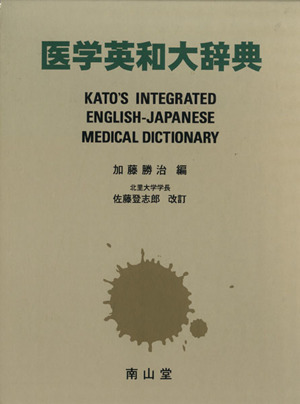 医学英和大辞典
