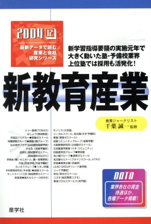 新教育産業 最新データで読む産業と会社研究シリーズ