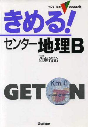 きめる！センター 地理B センター試験V BOOKS