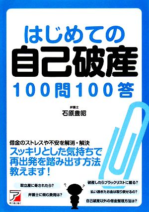 はじめての自己破産100問100答 アスカビジネス