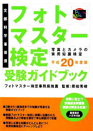 フォトマスター検定受験ガイドブック(平成20年度版)