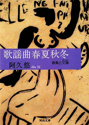 歌謡曲春夏秋冬 音楽と文楽 河出文庫