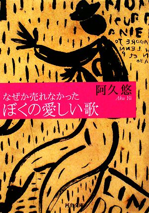 なぜか売れなかったぼくの愛しい歌 河出文庫