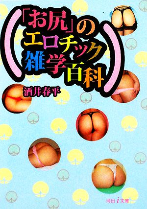 「お尻」のエロチック雑学百科 河出i文庫