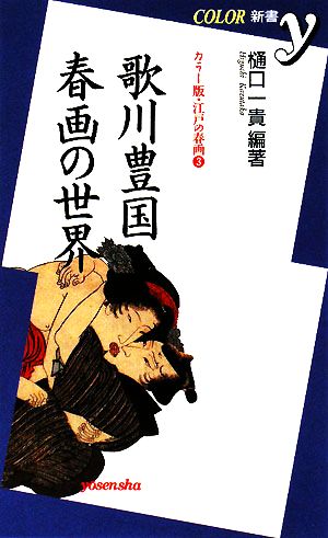 歌川豊国・春画の世界(3) カラー版・江戸の春画 カラー新書y