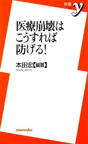 医療崩壊はこうすれば防げる！新書y