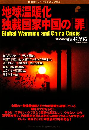 地球温暖化 独裁国家中国の「罪」Bunshun Paperbacks