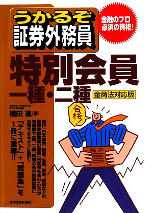 うかるぞ証券外務員特別会員一種・二種 金商法対応版 うかるぞシリーズ