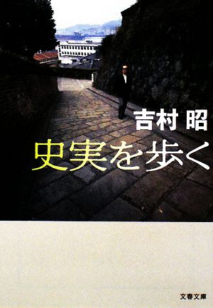 史実を歩く 文春文庫