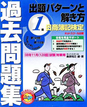 日商簿記検定過去問題集1級出題パターンと解き方 2008年11月試験対策用