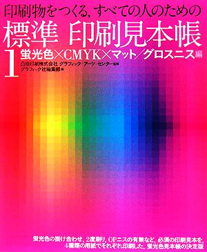 印刷物をつくる、すべての人のための標準印刷見本帳(1) 蛍光色×CMYK×マット/グロスニス編