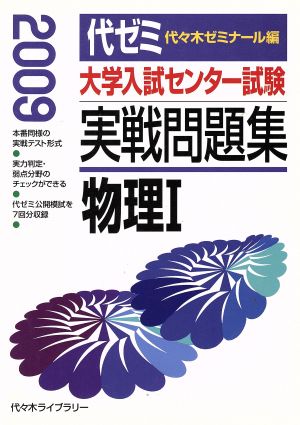 大学入試センター試験 実戦問題集 物理Ⅰ(2009)