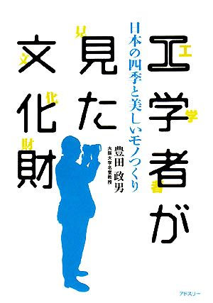 工学者が見た文化財 日本の四季と美しいモノつくり