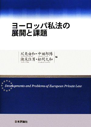 ヨーロッパ私法の展開と課題龍谷大学社会科学研究所叢書第78巻