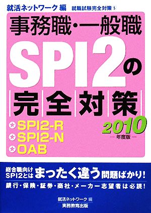 事務職・一般職SPI2の完全対策(2010年度版) 就職試験完全対策