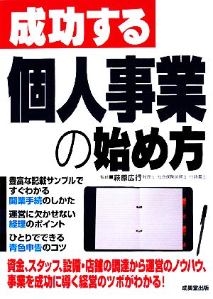 成功する個人事業の始め方