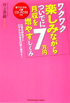 ワクワク楽しみながらついでに月収を7万円増やすしくみ 仕事を辞めずにわずかなお金を50倍に増やす！