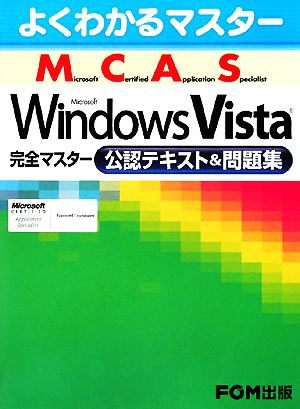 よくわかるマスター Microsoft Certified Application Specialist Microsoft Windows Vista 完全マスター公認テキスト&問題集