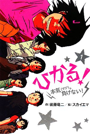 ひかる！(1) 本気。負けない！ ホップステップキッズ！1