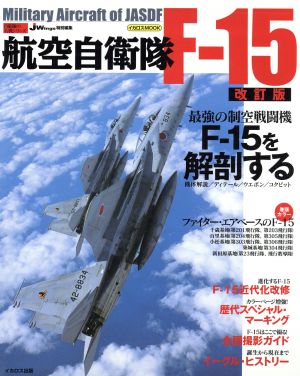 航空自衛隊F-15 改訂版