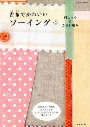 古布でかわいいソーイング +刺しゅう&かぎ針編み