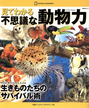 見てわかる 不思議な動物力