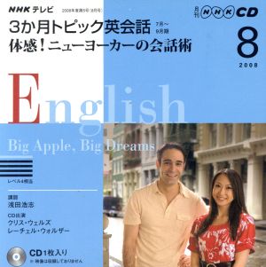 テレビ3か月トピック英会話CD 2008年8月号