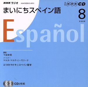 ラジオまいにちスペイン語  2008年8月号