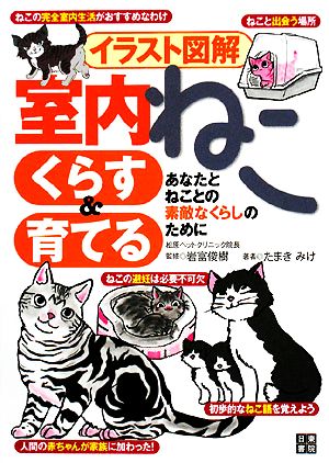 イラスト図解 室内ねこ くらす&育てる