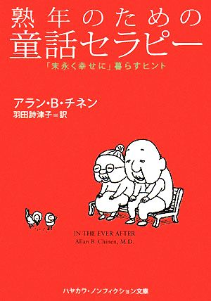 熟年のための童話セラピー 「末永く幸せに」暮らすヒント ハヤカワ文庫NF