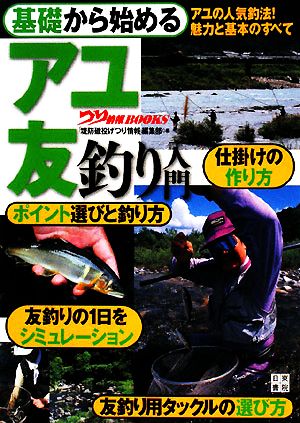 基礎から始めるアユ友釣り入門 つり情報BOOKS