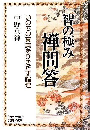 智の極み 禅問答 いのちの真実をひきだす論理