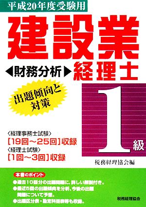 建設業経理士 1級 出題傾向と対策 財務分析(平成20年度受験用)