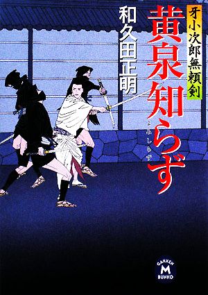 黄泉知らず 牙小次郎無頼剣 学研M文庫