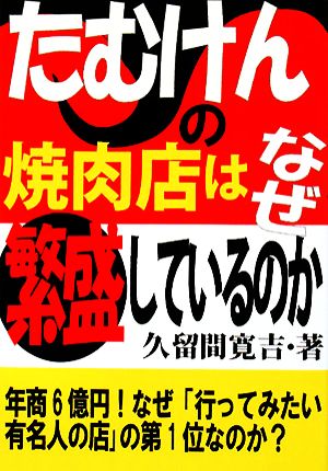 たむけんの焼肉店はなぜ繁盛しているのか