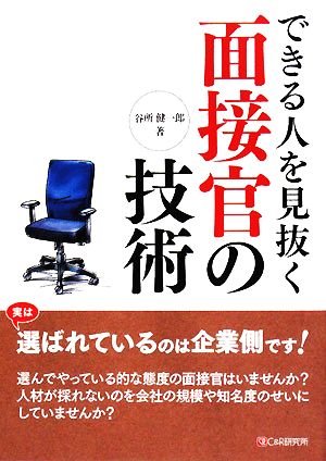 できる人を見抜く面接官の技術