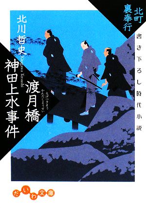 渡月橋神田上水事件 北町裏奉行 だいわ文庫