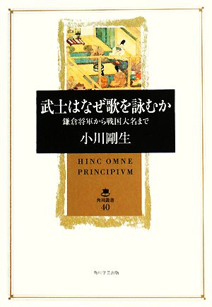 武士はなぜ歌を詠むか 鎌倉将軍から戦国大名まで 角川叢書40