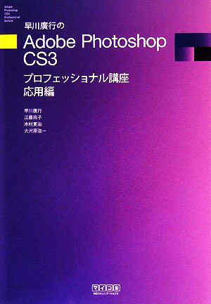 早川廣行のAdobe Photoshop CS3プロフェッショナル講座 応用編