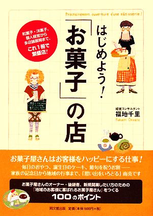 はじめよう！「お菓子」の店 DO BOOKS