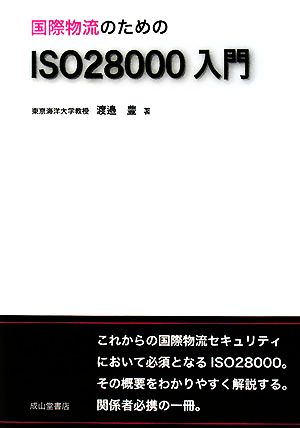 国際物流のためのISO28000入門